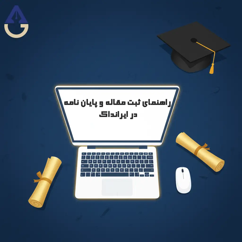 آموزش ثبت پروپوزال در پژوهشیار آموزش ثبت پروپوزال در پژوهشیار