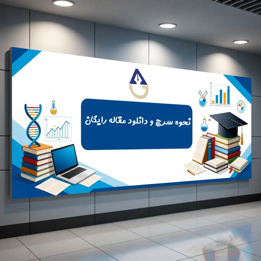 نحوه سرچ و دانلود مقاله رایگان sid نحوه سرچ و دانلود مقاله رایگان sid