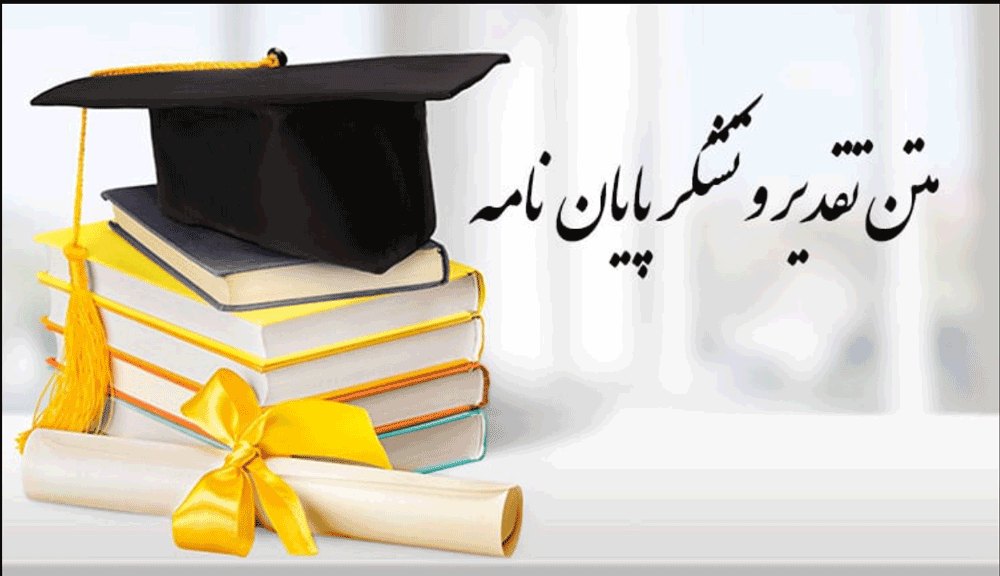 نمونه متن سپاسگزاری پایاننامه ارشد و کارشناسی متن تقدیر و تشکر پایان نامه