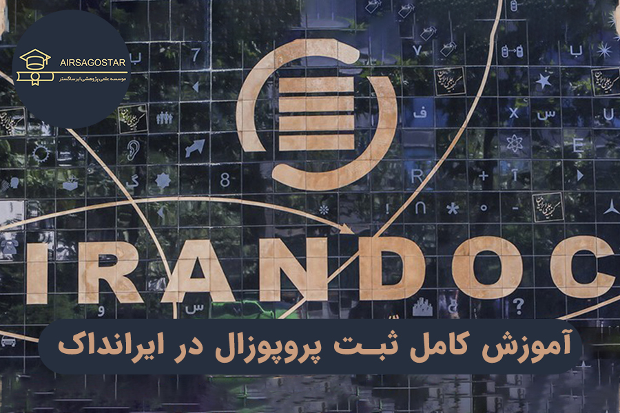 آموزش کامل ثبت پروپوزال در ایرانداک