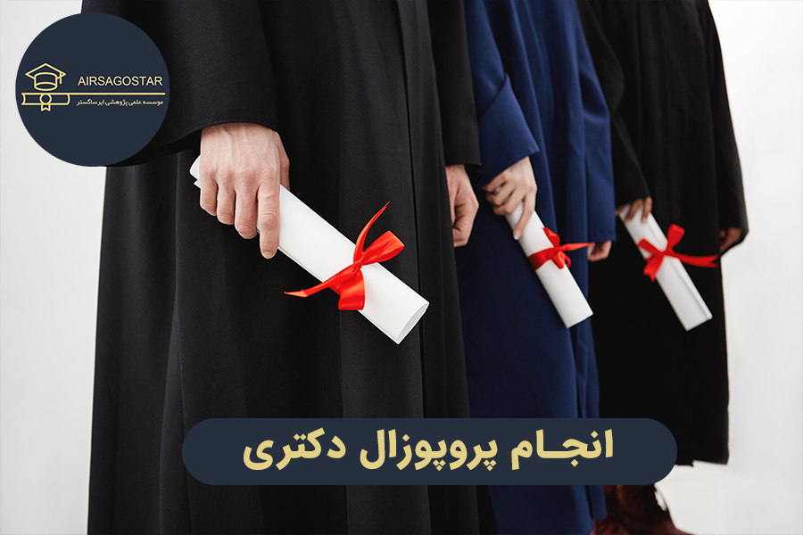 انجام پروپوزال دکتری