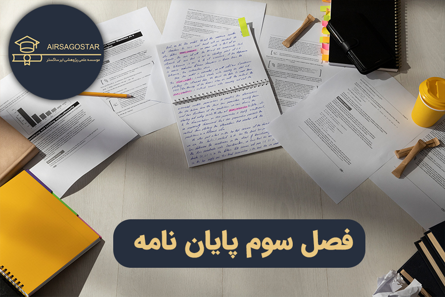 نحوه نوشتن فصل سوم پایاننامه روش تحقیق | ایرساگستر فصل سوم پایاننامه