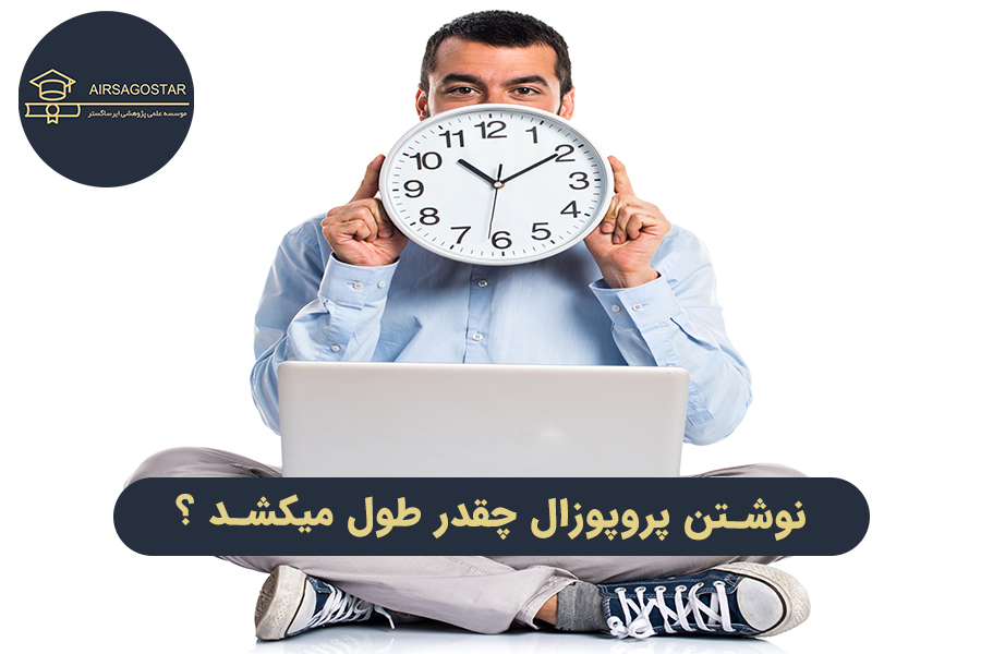 نوشتن پروپوزال چقدر طول می‌کشد؟