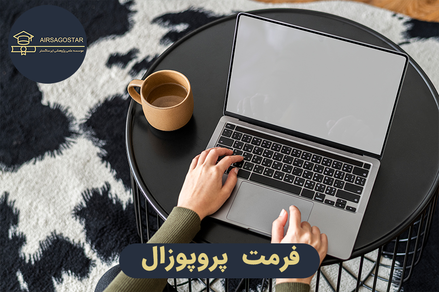 فرمت پروپوزال