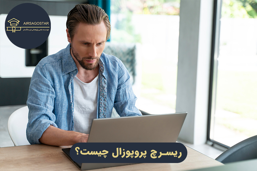 ریسرچ پروپوزال چیست؟