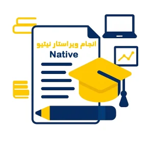 انجام ویرایش نیتیو مقاله (Native)