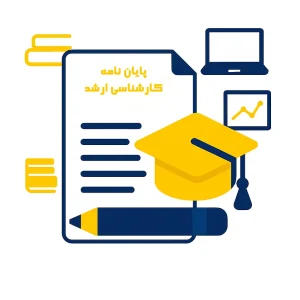 انجام پایان نامه کارشناسی ارشد | از صفر تا صد با تضمین کیفیت و دفاع موفق