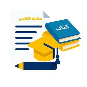 سفارش نوشتن مقاله کلاسی