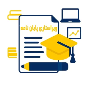 خدمات ویراستاری پایان نامه