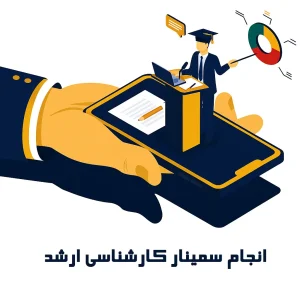 خدمات تخصصی انجام سمینار کارشناسی ارشد و ارشد