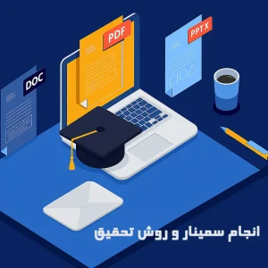 خدمات کامل انجام سمینار و تدوین تخصصی روش تحقیق برای ارائه‌ای حرفه‌ای