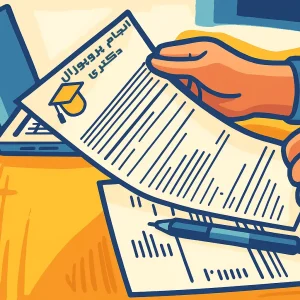 انجام پروپوزال دکتری