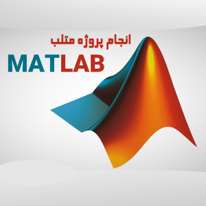 انجام پروژه متلب دانشجویی و صنعتی با تضمین کیفیت و قیمت