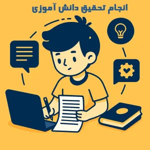 انجام تحقیق دانش آموزی با کیفیت