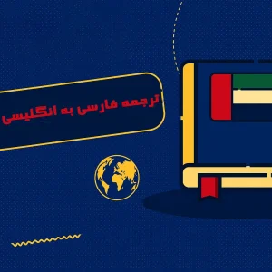 خدمات ترجمه فارسی به عربی کتابی در ایرساگستر