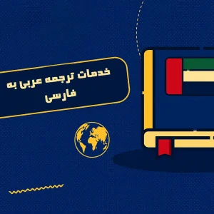 خدمات ترجمه متن عربی به فارسی با بالاترین کیفیت و دقت