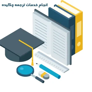 خدمات ترجمه فوری، تخصصی چکیده پایان‌نامه و مقاله