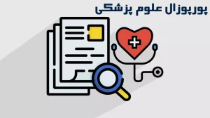 خدمات تخصصی نگارش و مشاوره پورپوزال علوم پزشکی