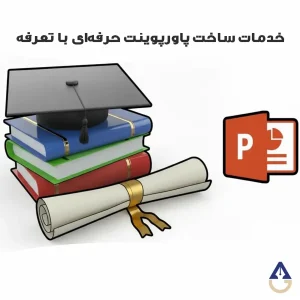 خدمات ساخت پاورپوینت حرفه‌ای با تعرفه