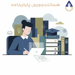 همانندجویی پایان نامه