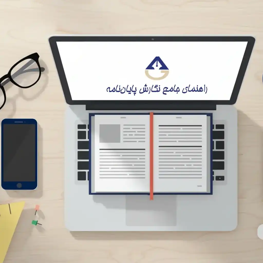 راهنمای جامع نگارش پایاننامه | اصول، ساختار و نکات کاربردی برای دانشجویان راهنمای جامع نگارش پایاننامه | اصول، ساختار و نکات کاربردی برای دانشجویان