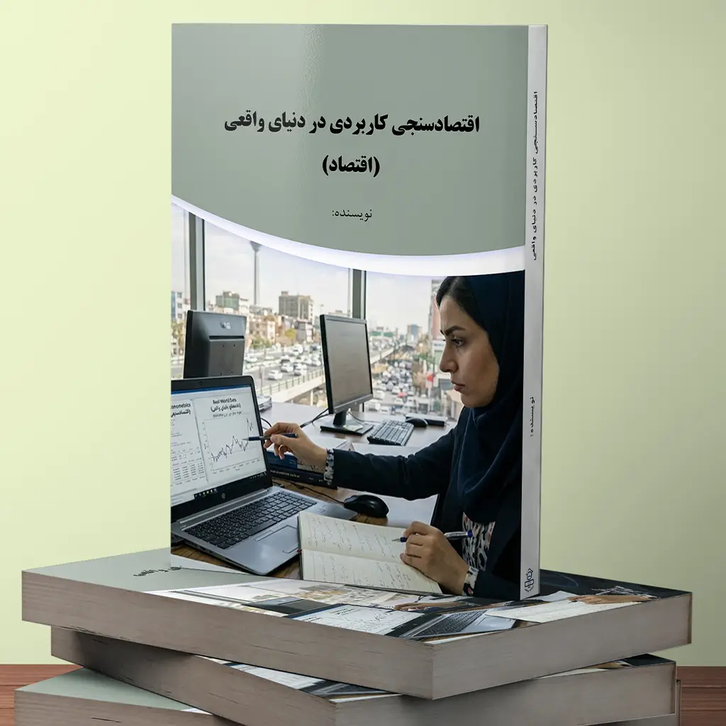 اقتصادسنجی کاربردی در دنیای واقعی