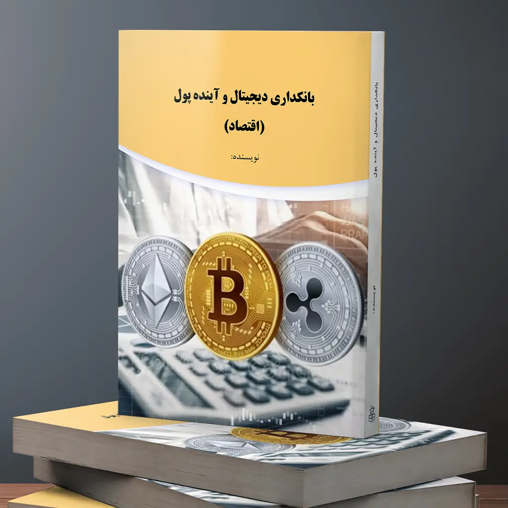 بانکداری دیجیتال و آینده پول