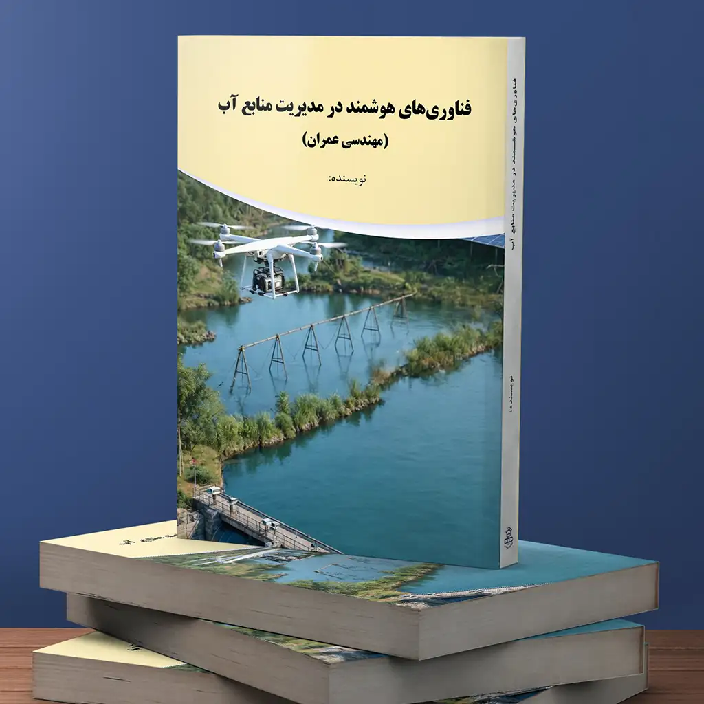 فناوری‌های هوشمند در مدیریت منابع آب