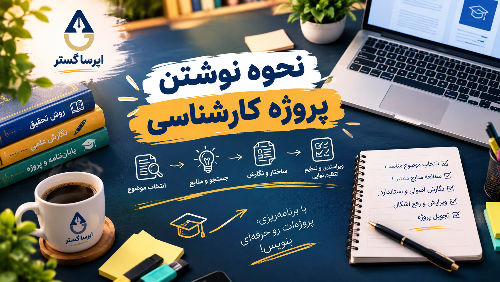 نحوه نوشتن پروژه کارشناسی نحوه نوشتن پروژه کارشناسی